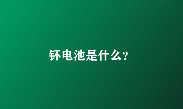 钚电池是什么？