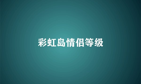 彩虹岛情侣等级