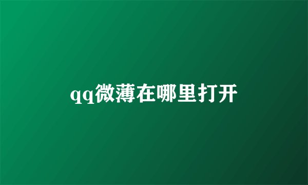 qq微薄在哪里打开