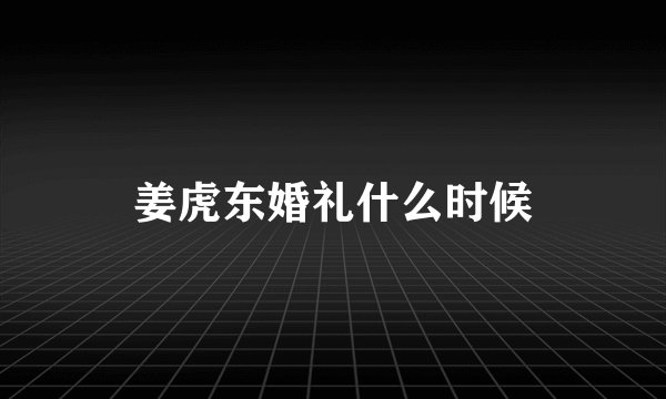 姜虎东婚礼什么时候