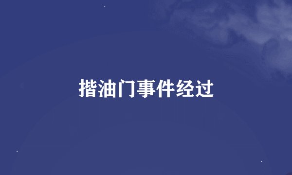 揩油门事件经过