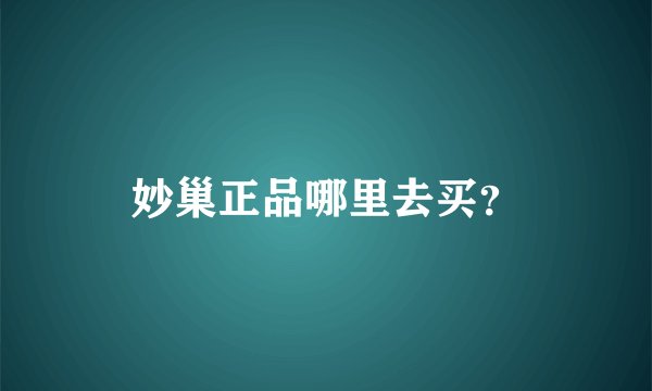 妙巢正品哪里去买？