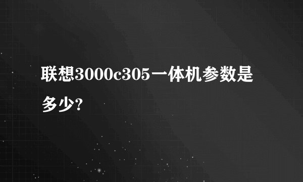 联想3000c305一体机参数是多少?