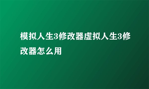 模拟人生3修改器虚拟人生3修改器怎么用
