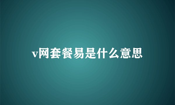 v网套餐易是什么意思