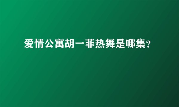 爱情公寓胡一菲热舞是哪集？