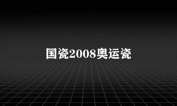 国瓷2008奥运瓷