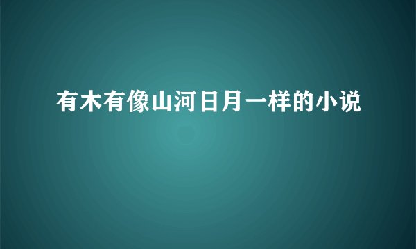 有木有像山河日月一样的小说
