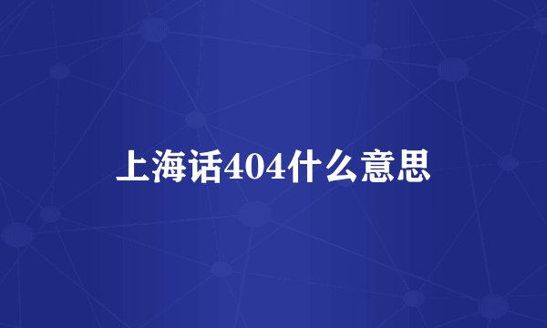 上海话404什么意思