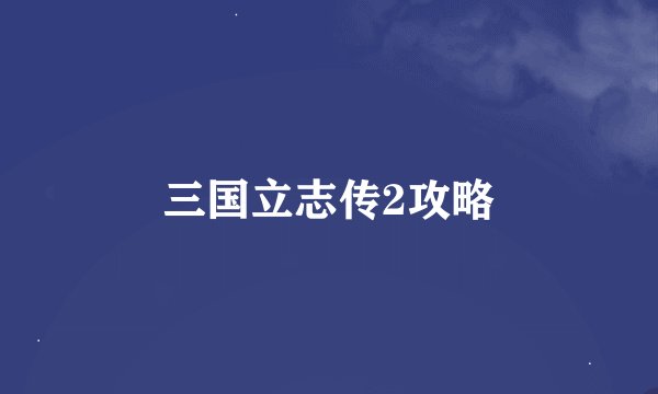 三国立志传2攻略