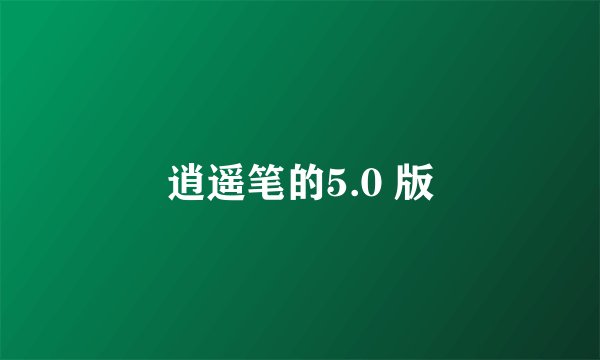 逍遥笔的5.0 版