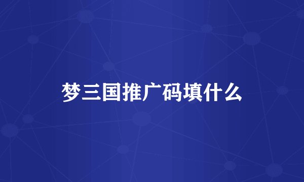 梦三国推广码填什么