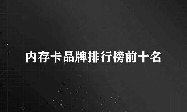 内存卡品牌排行榜前十名