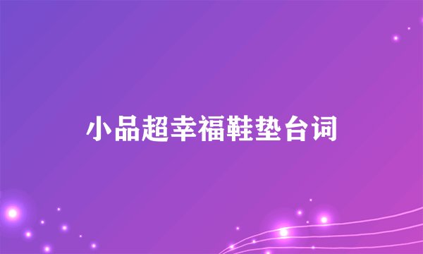 小品超幸福鞋垫台词