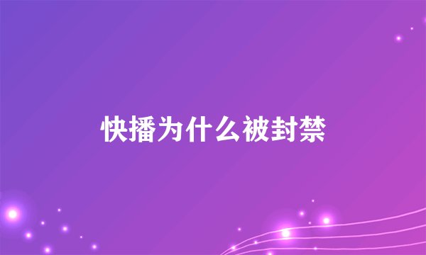 快播为什么被封禁