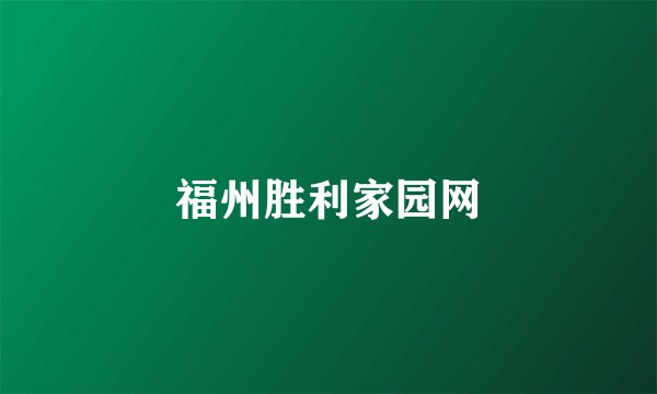 福州胜利家园网