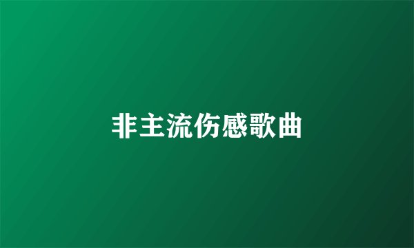 非主流伤感歌曲