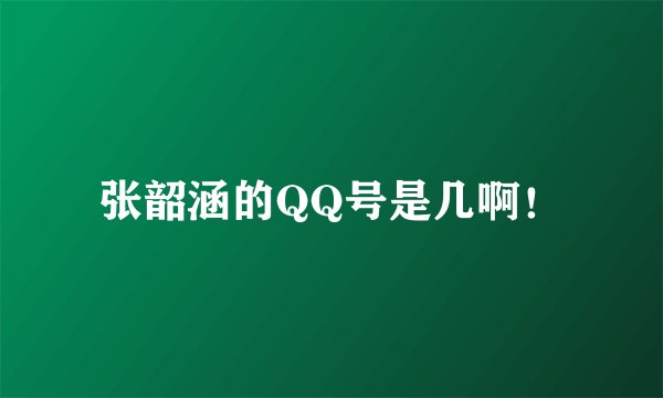 张韶涵的QQ号是几啊！