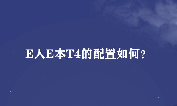 E人E本T4的配置如何?