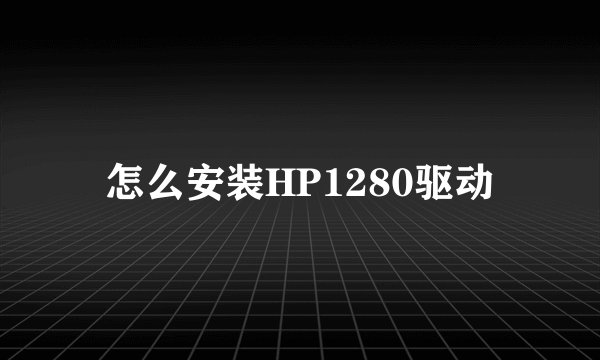 怎么安装HP1280驱动