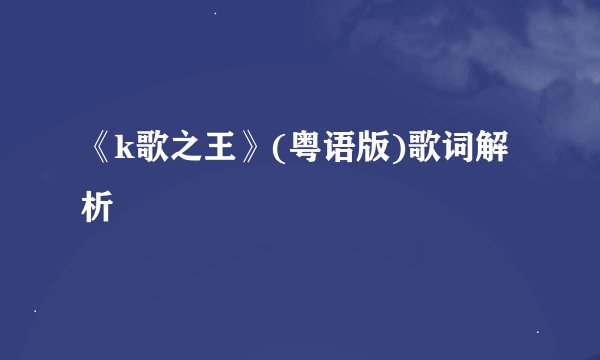 《k歌之王》(粤语版)歌词解析