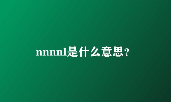 nnnnl是什么意思？