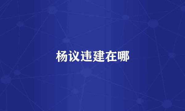 杨议违建在哪