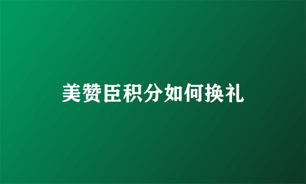 美赞臣积分如何换礼