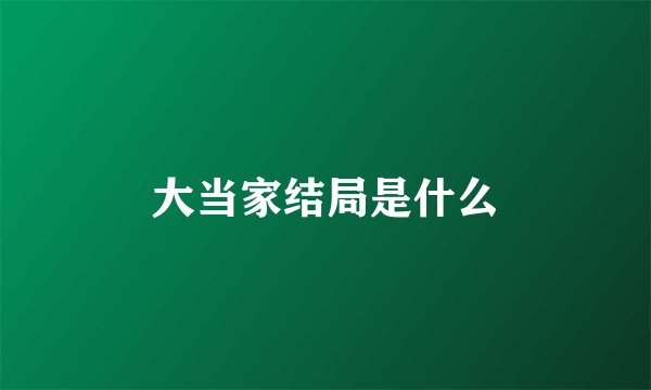 大当家结局是什么