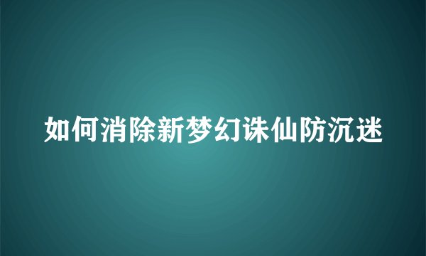 如何消除新梦幻诛仙防沉迷