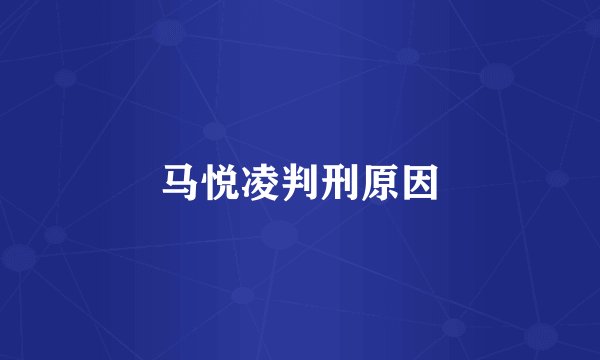 马悦凌判刑原因