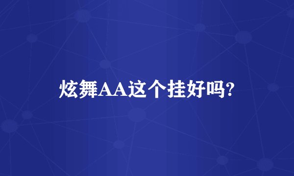 炫舞AA这个挂好吗?