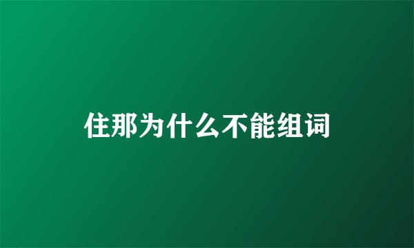 住那为什么不能组词