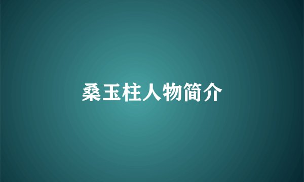 桑玉柱人物简介