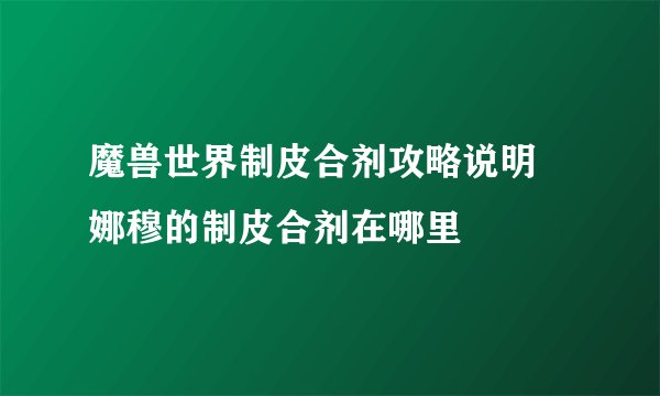 魔兽世界制皮合剂攻略说明 娜穆的制皮合剂在哪里