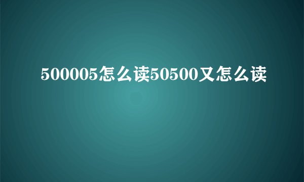 500005怎么读50500又怎么读