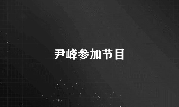 尹峰参加节目