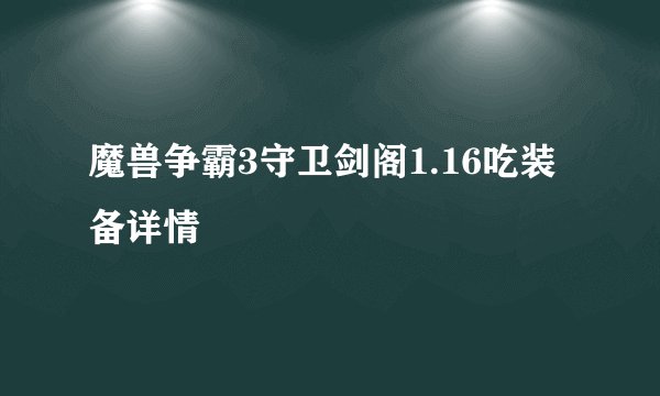 魔兽争霸3守卫剑阁1.16吃装备详情