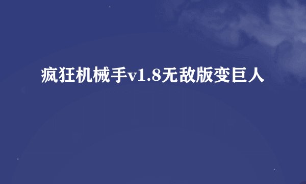 疯狂机械手v1.8无敌版变巨人