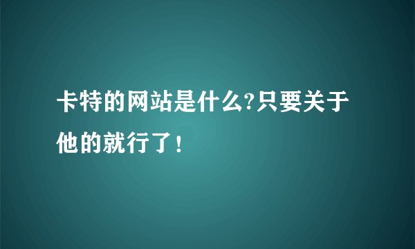 卡特的网站是什么?只要关于他的就行了!