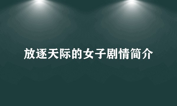 放逐天际的女子剧情简介