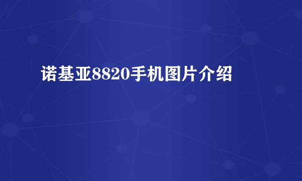诺基亚8820手机图片介绍