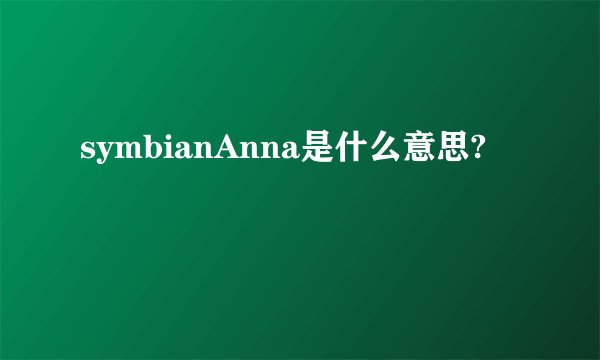 symbianAnna是什么意思?