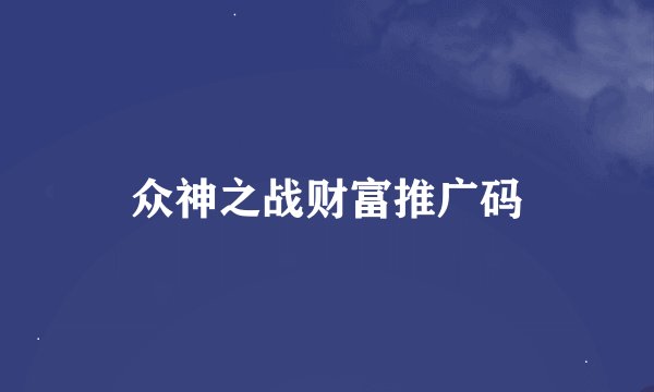 众神之战财富推广码