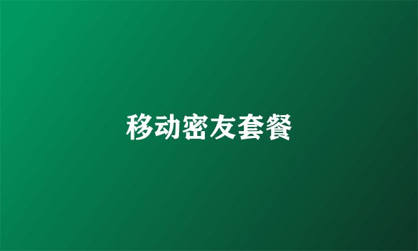移动密友套餐