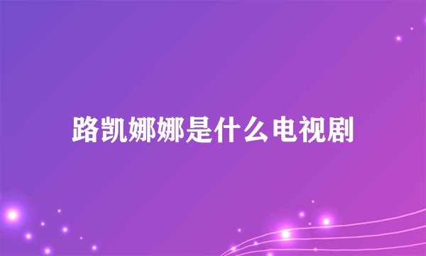路凯娜娜是什么电视剧