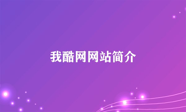 我酷网网站简介