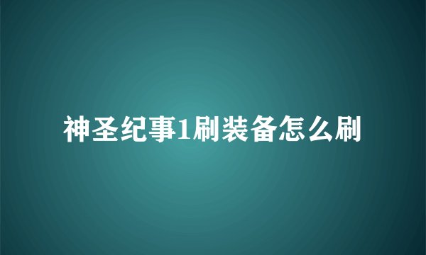 神圣纪事1刷装备怎么刷