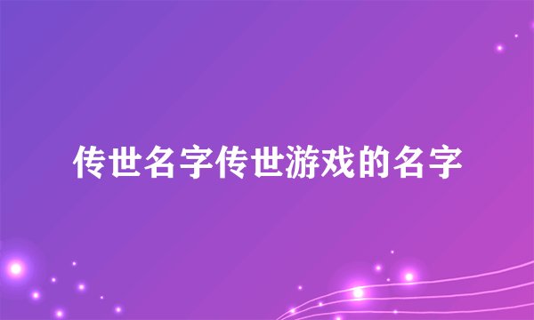 传世名字传世游戏的名字