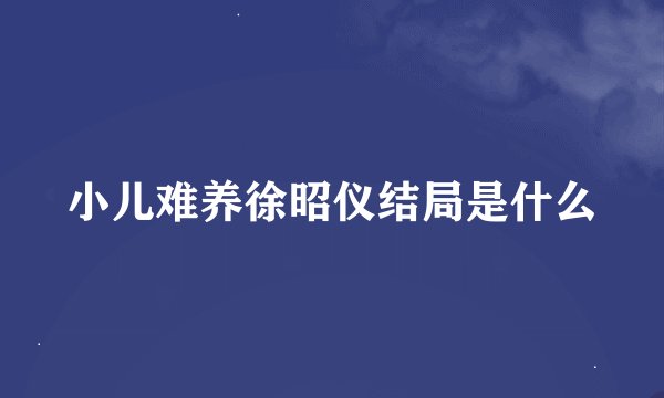 小儿难养徐昭仪结局是什么